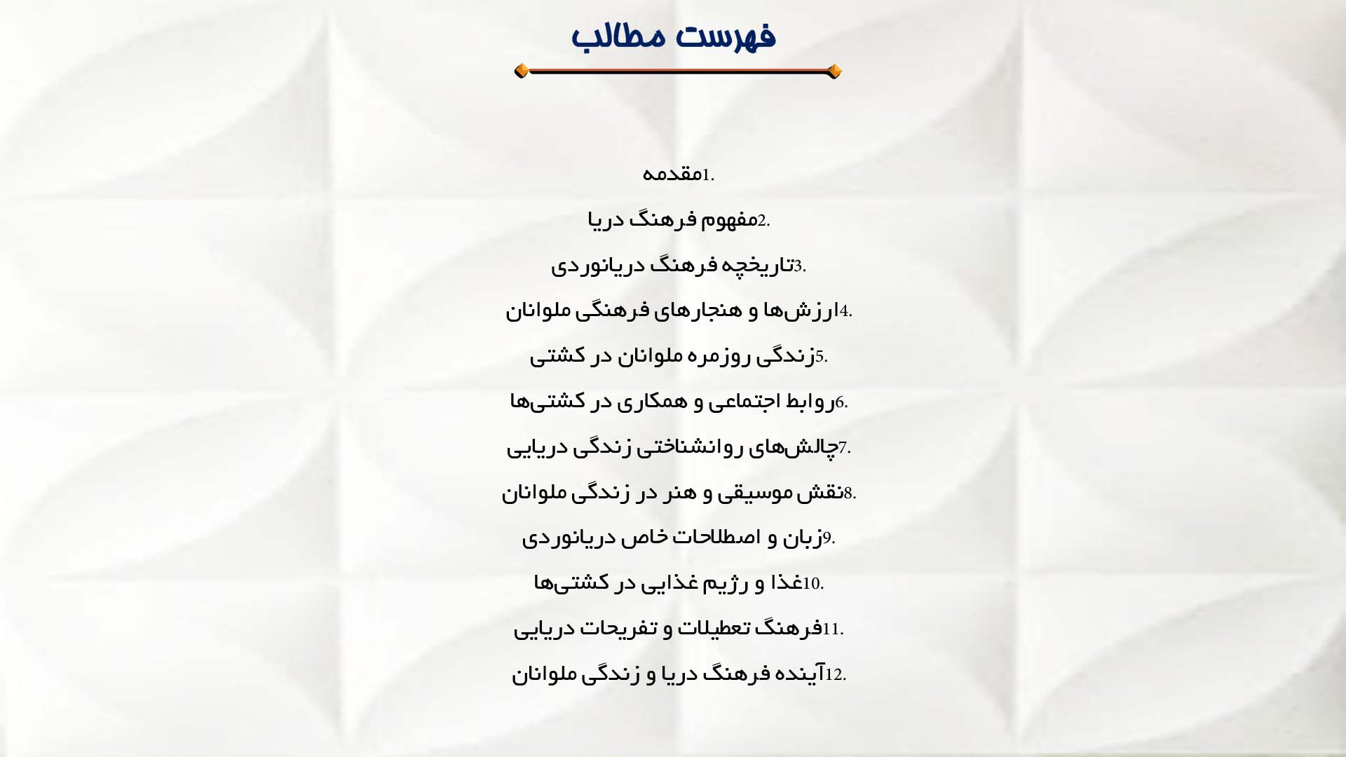 پاورپوینت در مورد فرهنگ دریا و زندگی ملوانان